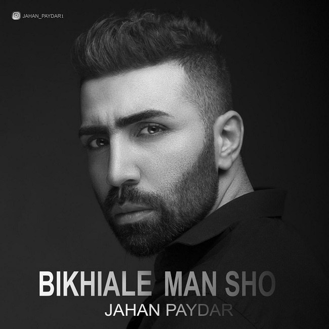 دانلود آهنگ بی خیال من شو